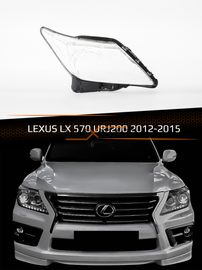 Стекло фары LEXUS LX 570 URJ200 (2012-2015) рестайлинг (правое) фото 1