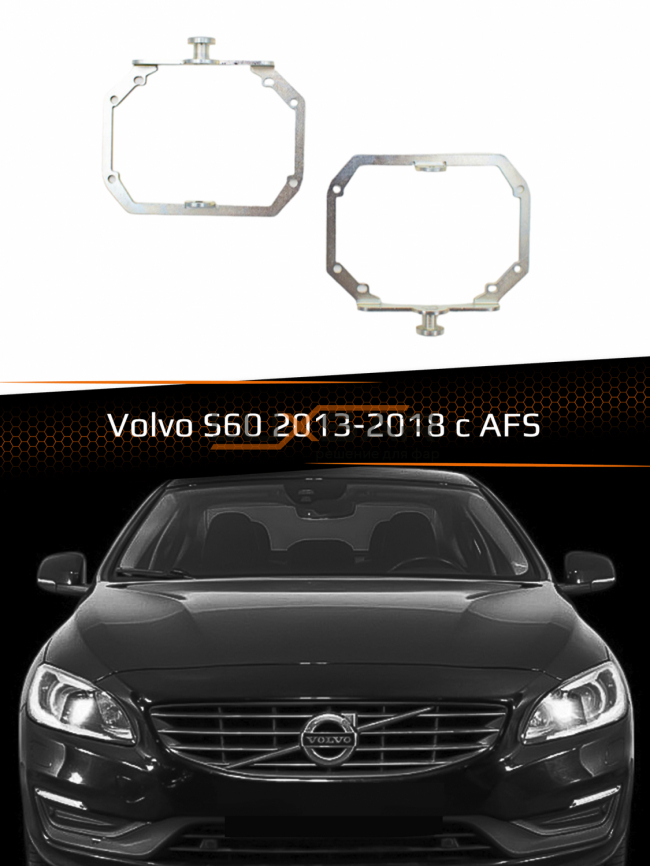 Переходные рамки для линз VOLVO S60 2013-2018 с AFS фото 1