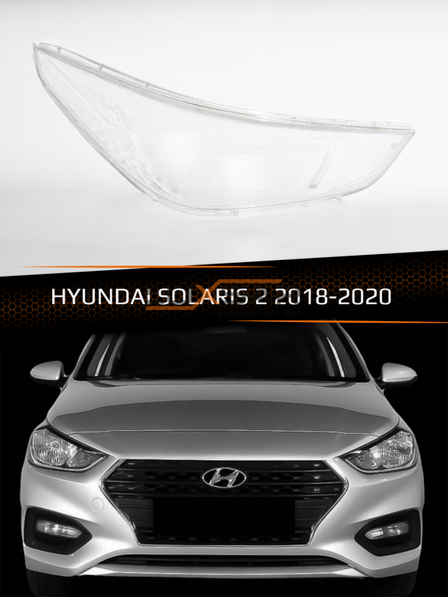 Стекло фары HYUNDAI SOLARIS 2 (2018-2020) дорестайлинг (правое) фото 1
