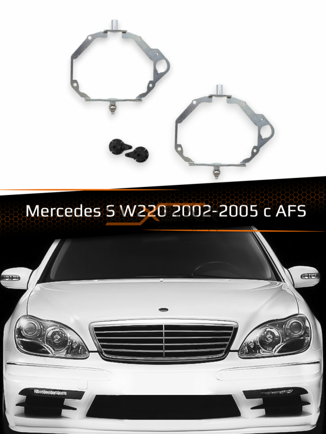 Переходные рамки для линз MERCEDES S-CLASS W220 2002-2005 AFS фото 1