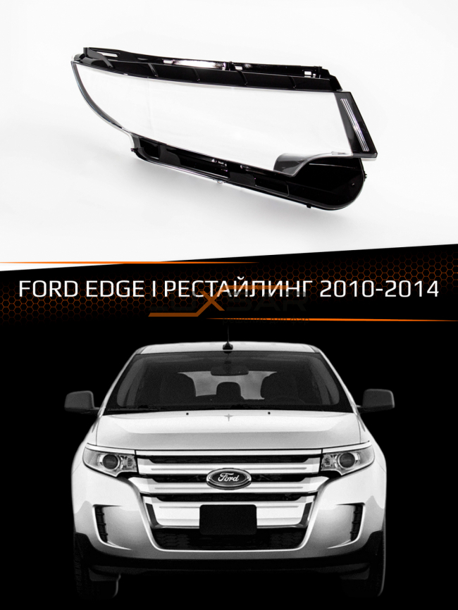 Стекло фары FORD EDGE I (2010-2014) рестайлинг (правое) фото 1