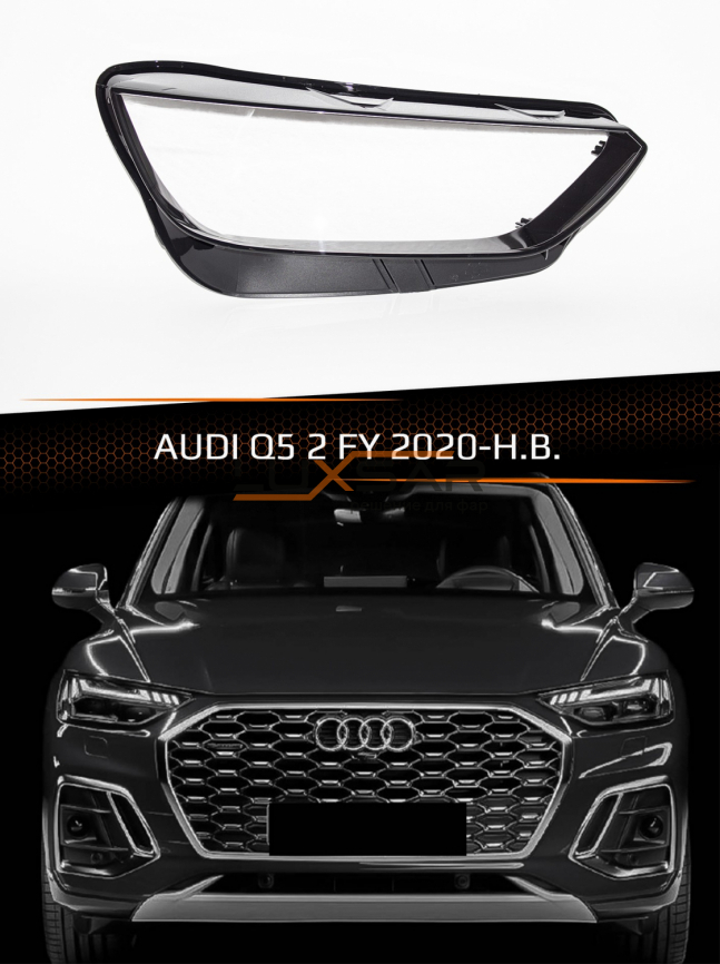 Стекло фары AUDI Q5 2 FY (2020-н.в.) рестайлинг (правое) фото 1