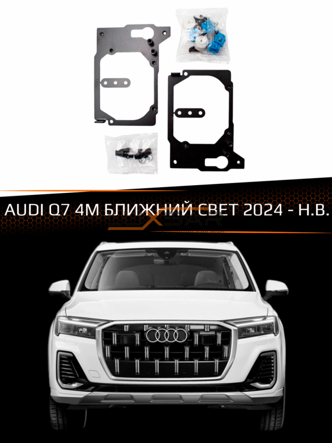 Переходные рамки AUDI Q7 4M 2024-н.в. БЛИЖНИЙ СВЕТ фото 1
