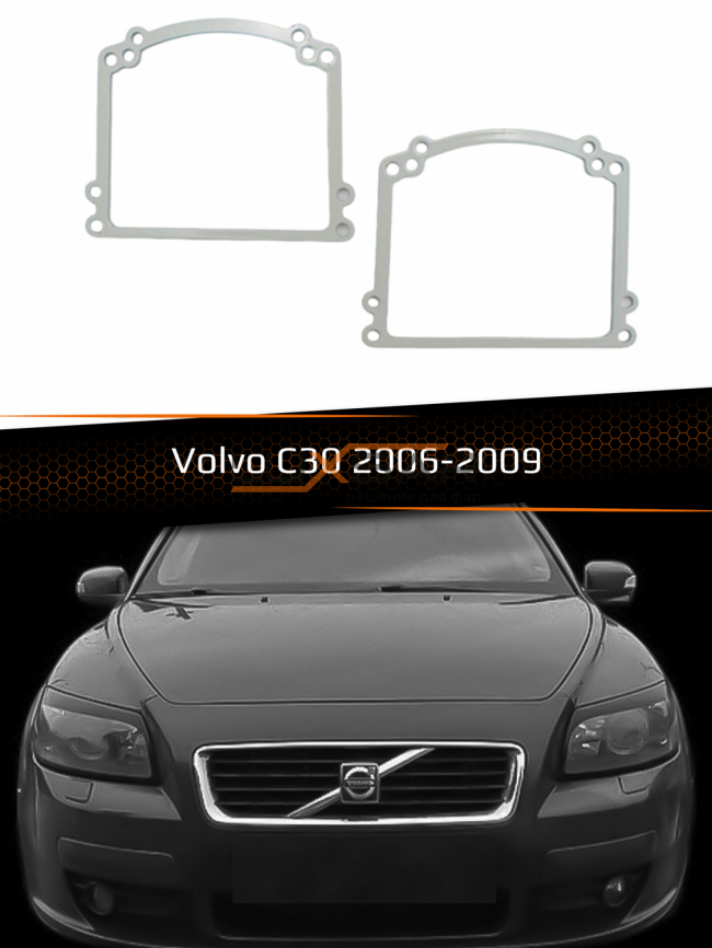 Переходные рамки для линз VOLVO C30 2006-2009 фото 1
