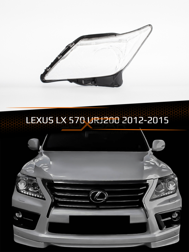 Стекло фары LEXUS LX 570 URJ200 (2012-2015) рестайлинг (левое) фото 1