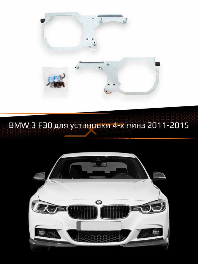 Переходные рамки для линз BMW 3 F30 2011-2015 для установки 4-х линз фото 1