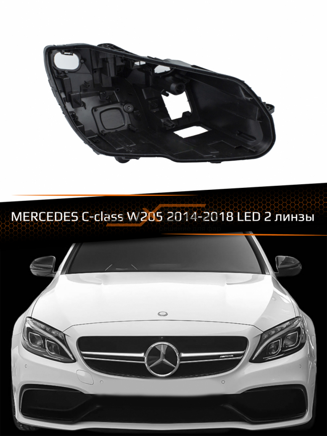Корпус фары MERCEDES C-class W205 (2014-2018) LED 2 линзы (правый) фото 1