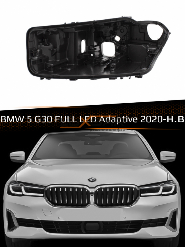 Корпус фары BMW 5 G30 FULL LED Adaptive (2020-н.в.) рестайлинг (левый) фото 1