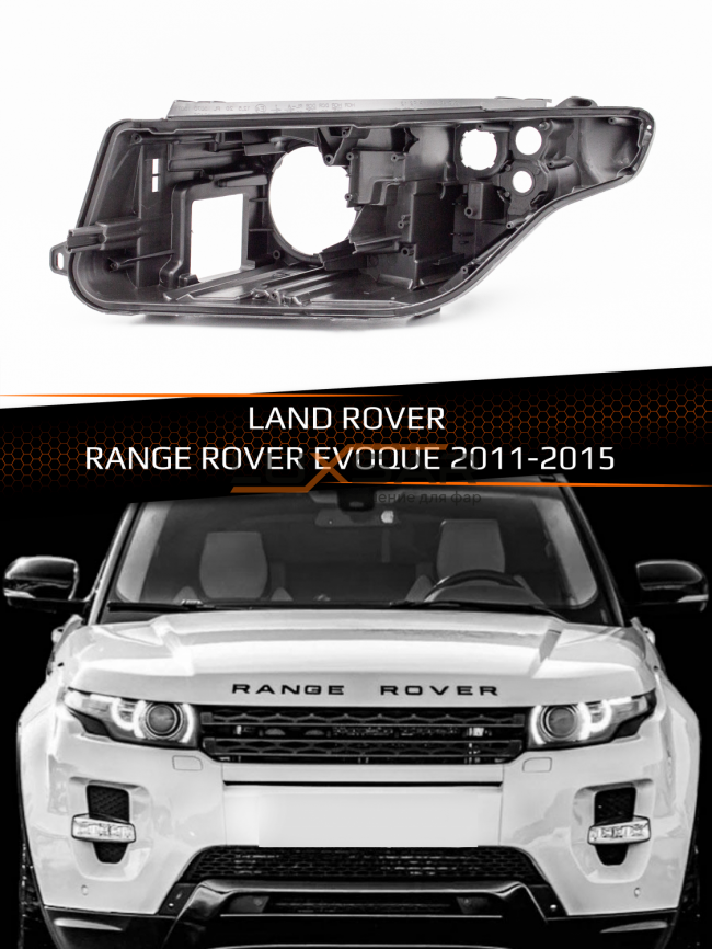 Корпус фары LAND ROVER RANGE ROVER EVOQUE (2011-2015) (левый) фото 1