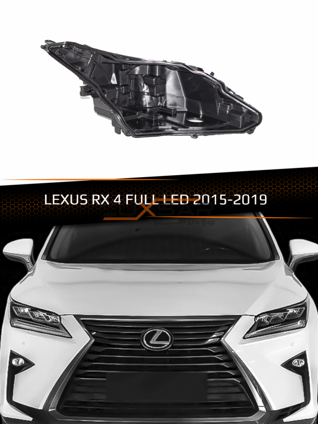 Корпус фары LEXUS RX 4 FULL LED (2015-2019) дорестайлинг (правый) фото 1