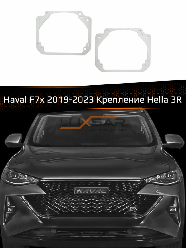 Переходные рамки для линз HAVAL F7X FULL LED 2019-2023  фото 1