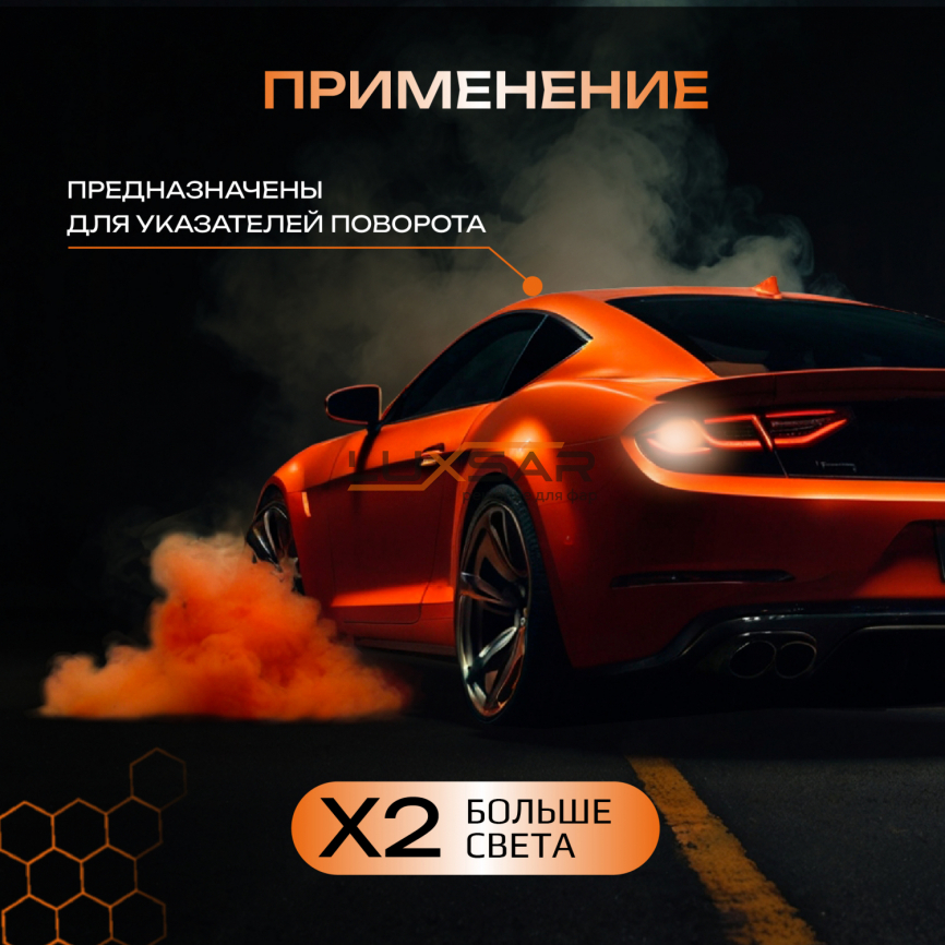 Светодиодные лампы LUXSAR SILVER NIGHT WY21W AMBER ОРАНЖЕВЫЕ (bi-pool) 1600LM 11W 12V (2 шт) фото 3