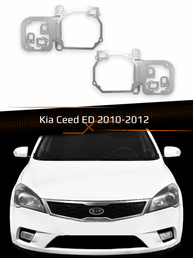 Переходные рамки для линз KIA CEED ED 2010-2012 фото 1