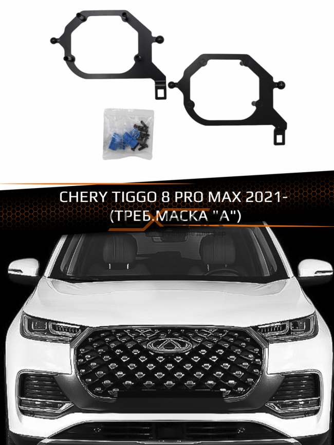 Переходные рамки для линз CHERY TIGGO 8 PRO MAX 2021- (ТРЕБ.МАСКА "A") фото 1