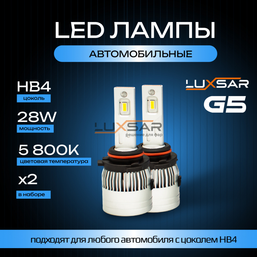 Светодиодные лампы LUXSAR G5 HB4 (9006) 28W 5800K фото 1
