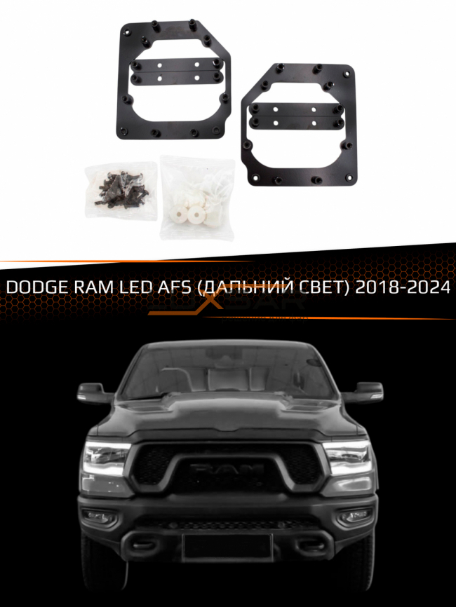 Переходные рамки для линз DODGE RAM 2018-2024 LED AFS (ДАЛЬНИЙ СВЕТ) фото 1