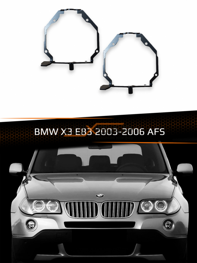 Переходные рамки для линз BMW X3 E83 2003-2006 AFS фото 1