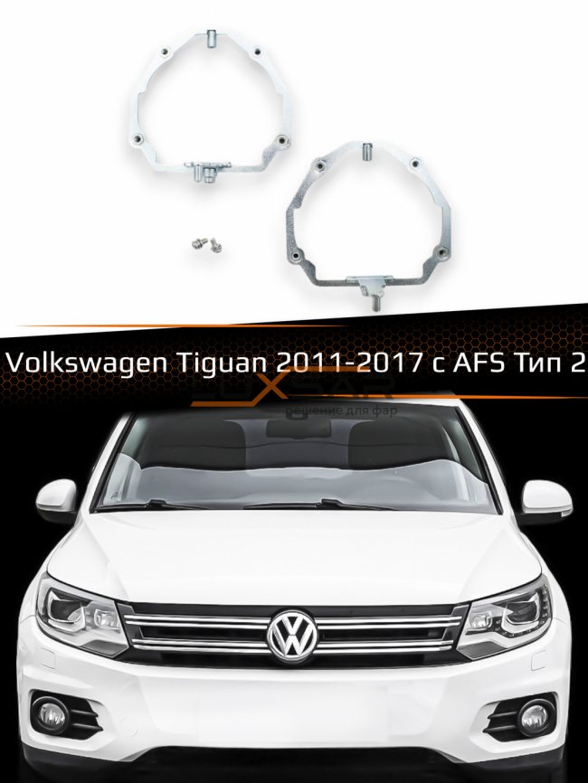 Переходные рамки для линз VOLKSWAGEN TIGUAN 2011-2017 с AFS Тип 2 фото 1