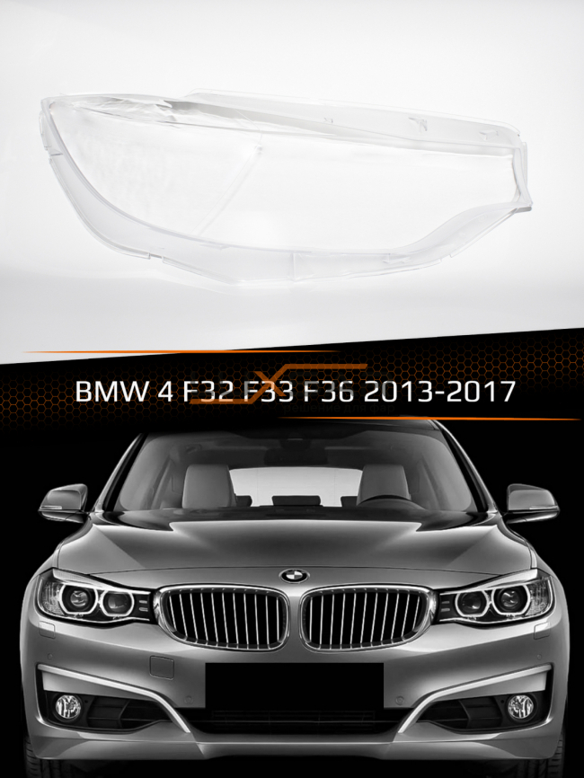 Стекло фары BMW 4 F32, F33, F36 (2013-2017) (правое) фото 1