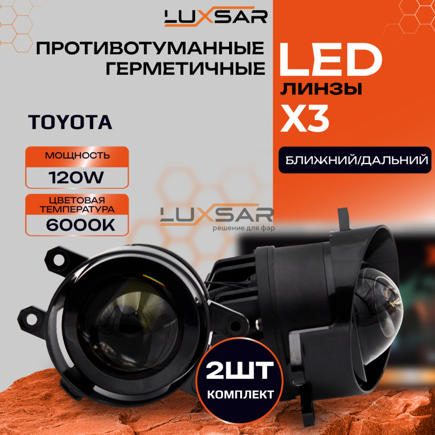 Противотуманные BI-LED линзы LUXSAR X3 TOYOTA / LEXUS 6000K 120W БЛИЖНИЙ+ДАЛЬНИЙ фото 1