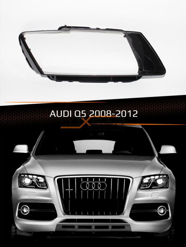 Стекло фары AUDI Q5 (2008-2012) дорестайлинг (правое) фото 1