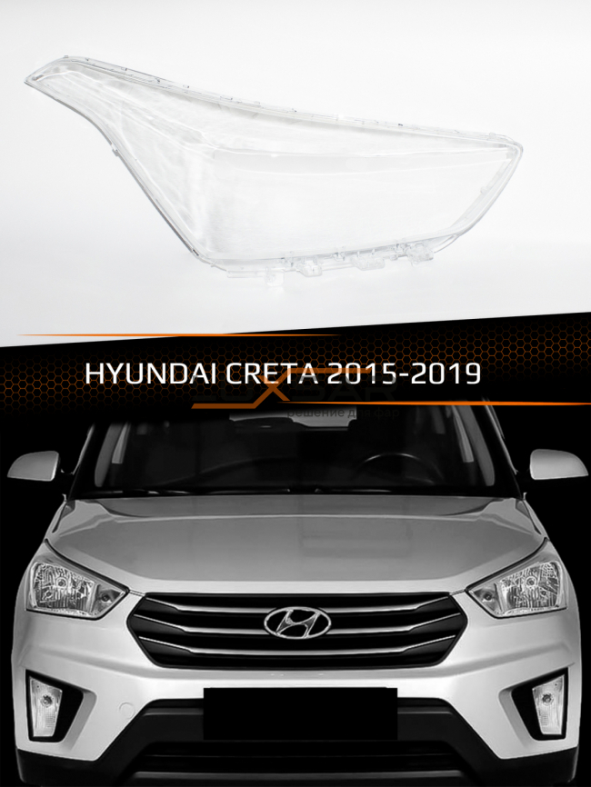 Стекло фары HYUNDAI CRETA (2015-2019) (правое) фото 1