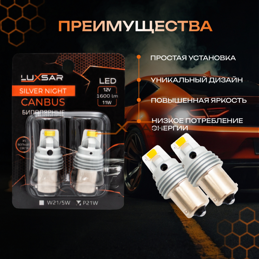 Светодиодные лампы LUXSAR SILVER NIGHT P21W (bi-pool) 1600LM 11W 6000k 12V (2 шт) фото 3