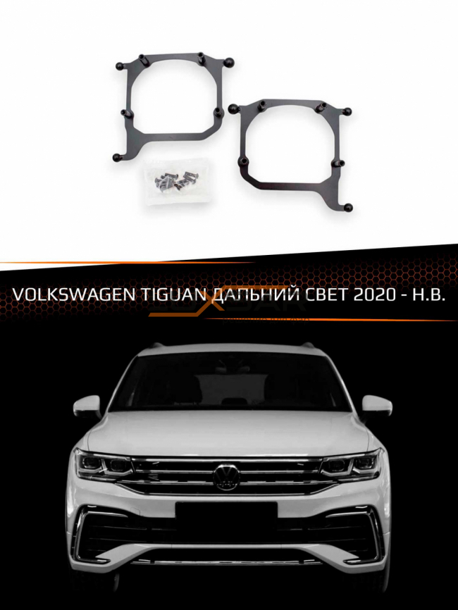 Переходные рамки для линз VOLKSWAGEN TIGUAN 2020-Н.В. ДАЛЬНИЙ СВЕТ фото 1