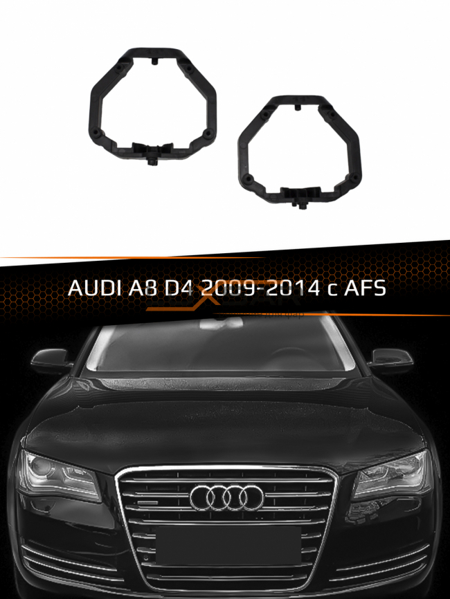Переходные рамки для линз AUDI A8 D4 2009-2014 c AFS  фото 1