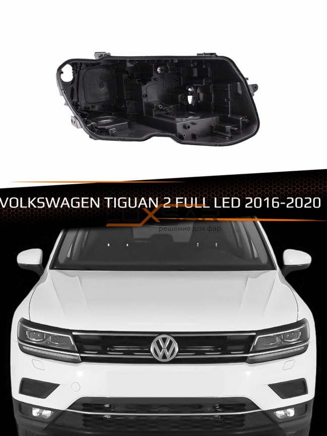 Корпус фары VOLKSWAGEN TIGUAN 2 FULL LED (2016-2020) дорестайлинг (правый) фото 1