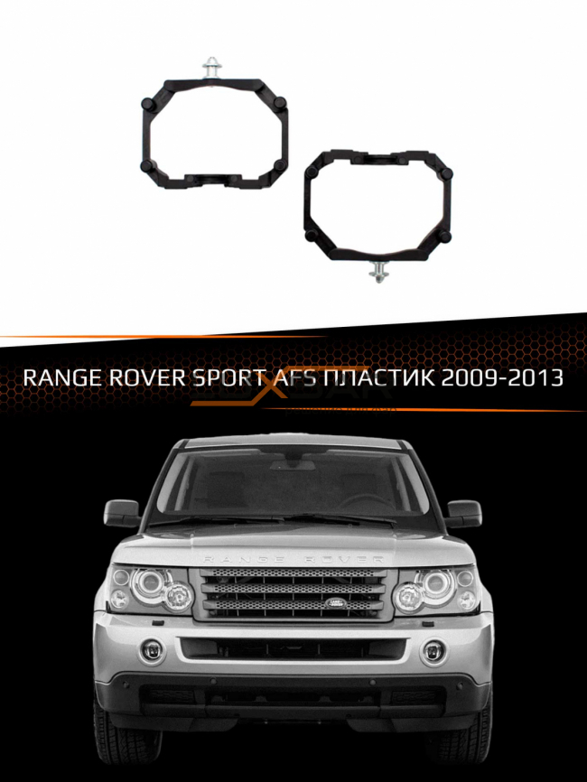 Переходные рамки для линз RANGE ROVER SPORT 2009-2013 AFS фото 1