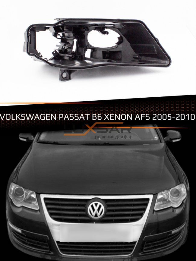 Корпус фары VOLKSWAGEN PASSAT B6 XENON AFS (2005-2010) (правый) фото 1