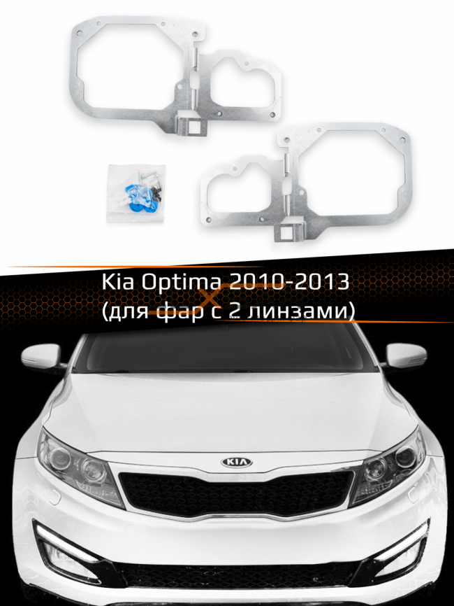 Переходные рамки для линз KIA OPTIMA 2010-2013 (ДЛЯ ФАР С 2 ЛИНЗАМИ) фото 1