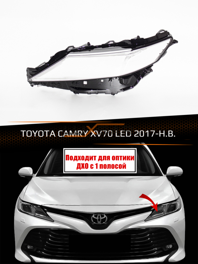 Стекло фары TOYOTA CAMRY XV70 LED (2017-н.в.) (левое) фото 1