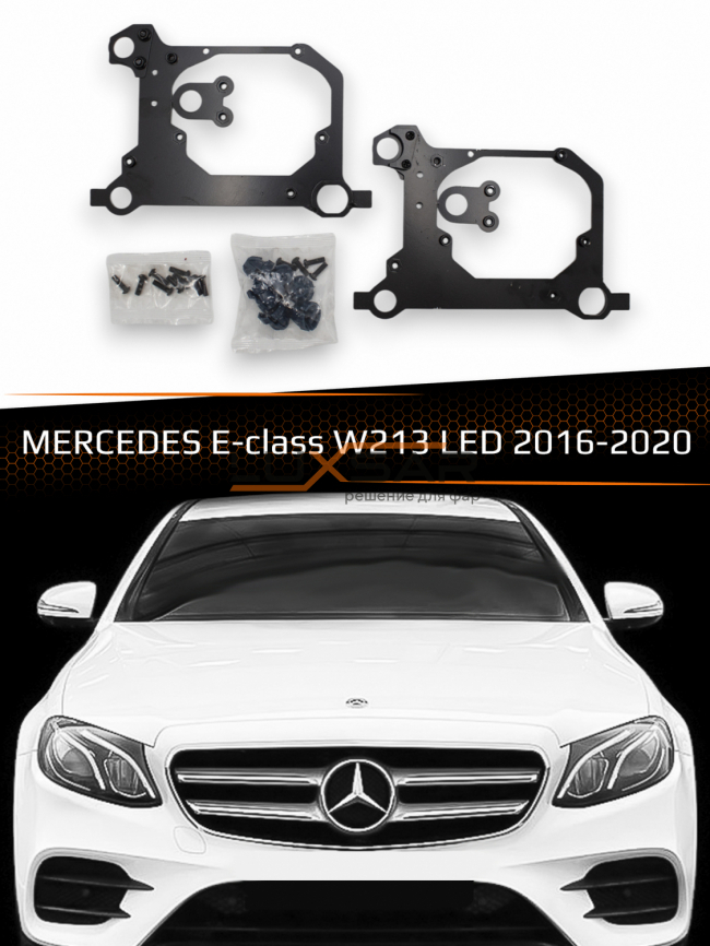 Переходные рамки для линз MERCEDES E-CLASS W213 LED 2016-2020 фото 1