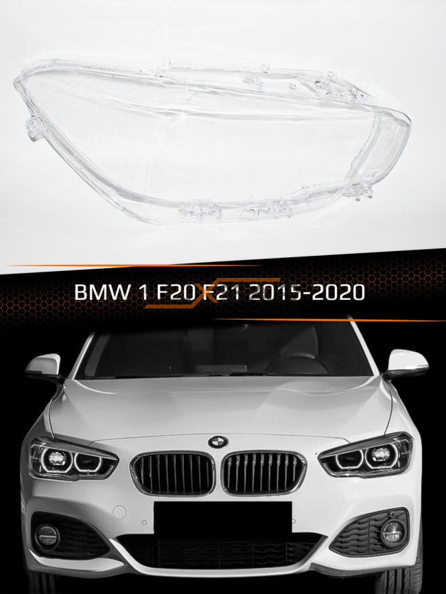 Стекло фары BMW 1 F20, F21 (2015-2020) рестайлинг (правое) фото 1