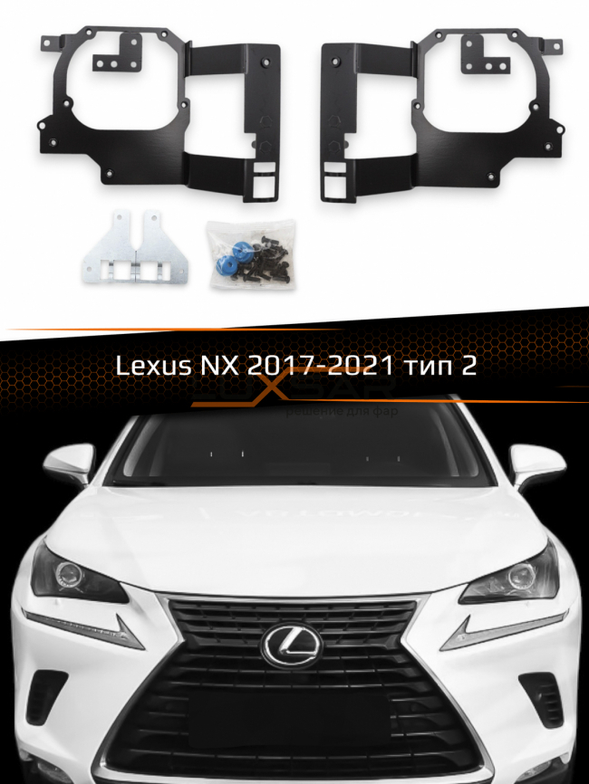 Переходные рамки для линз LEXUS NX LED 2017-2021 1 ЛИНЗА тип 2 фото 1