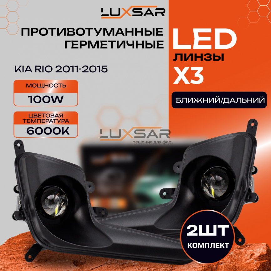 Противотуманные BI-LED линзы LUXSAR X3 KIA RIO 2011-2015 6000K 120W БЛИЖНИЙ+ДАЛЬНИЙ фото 1