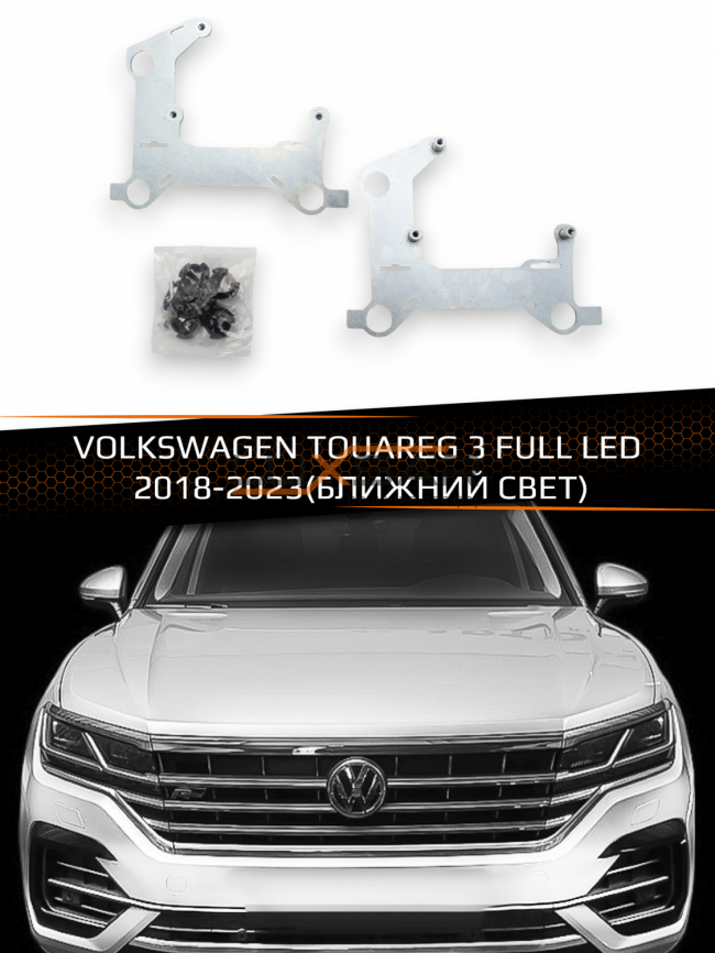 Переходные рамки для линз VOLKSWAGEN TOUAREG 3 FULL LED 2018-2023 (БЛИЖНИЙ СВЕТ) фото 1