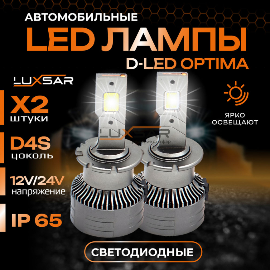 Светодиодные лампы LUXSAR D-LED OPTIMA D4S/D4R 10000LM 6000K фото 1