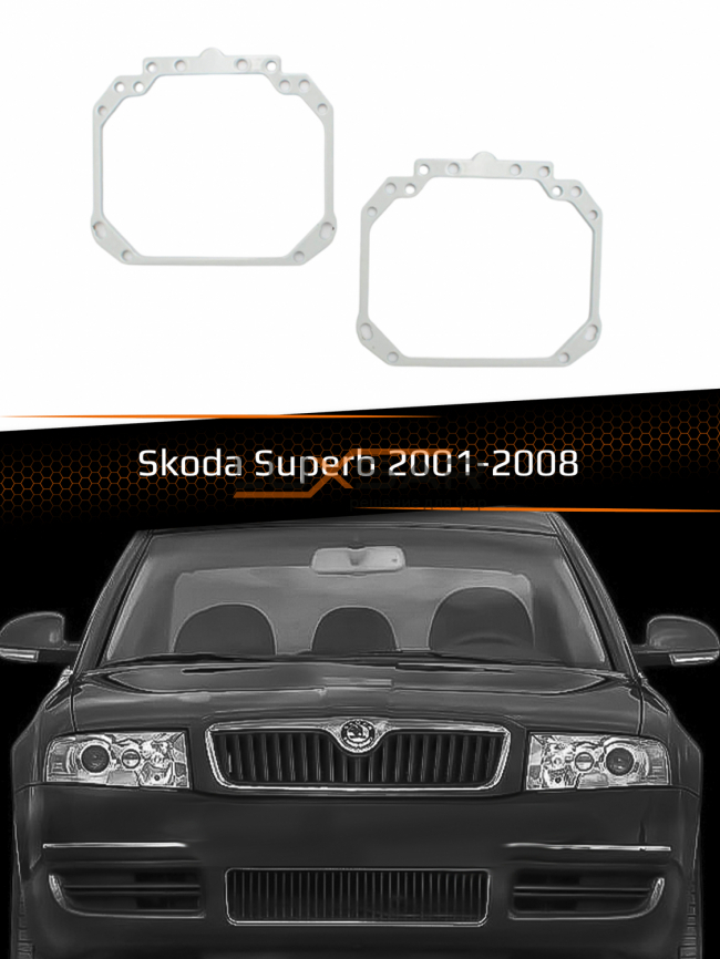 Переходные рамки для линз SKODA SUPERB 2001-2008 фото 1