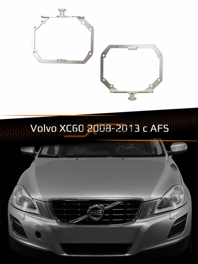 Переходные рамки для линз VOLVO XC60 2008-2013 с AFS фото 1