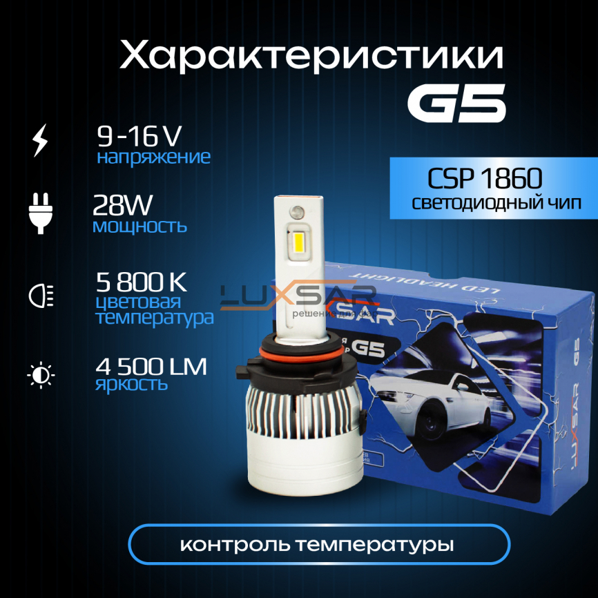 Светодиодные лампы LUXSAR G5 HB4 (9006) 28W 5800K фото 3