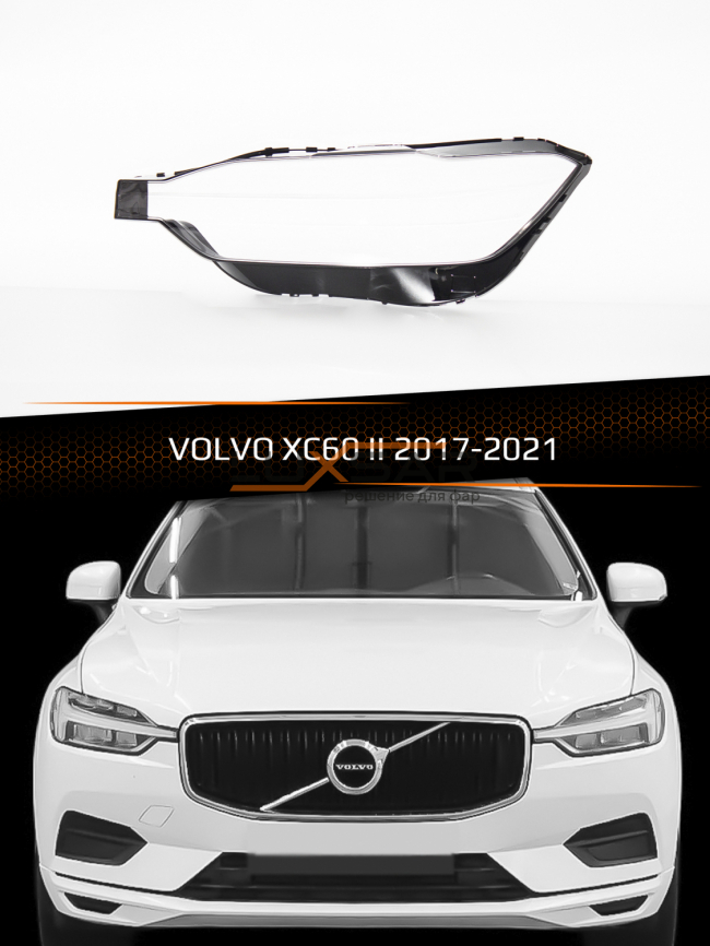 Стекло фары VOLVO XC60 II (2017-2021) дорестайлинг (левое) фото 1