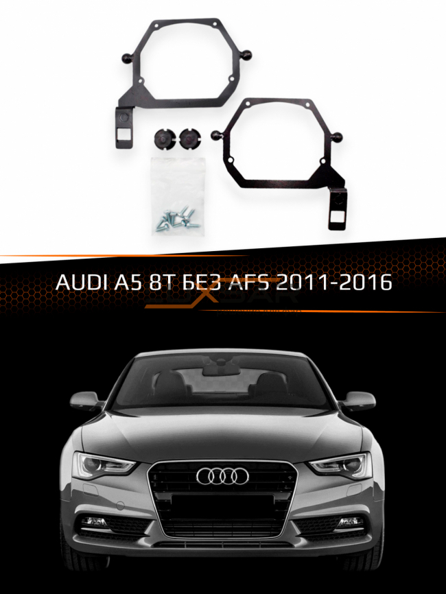 Переходные рамки для линз AUDI A5 8T БЕЗ AFS 2011-2016 фото 1