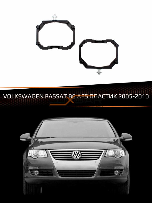 Переходные рамки для линз VOLKSWAGEN PASSAT B6 2005-2010 с AFS пластик фото 1