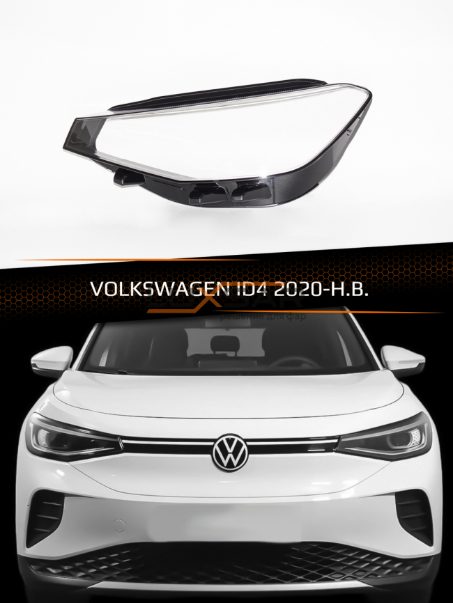Стекло фары VOLKSWAGEN ID4 (2020-н.в.) (левое) фото 1