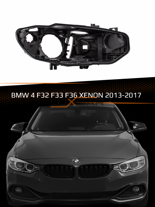 Корпус фары BMW 4 F32, F33, F36 XENON (2013-2017) (правый) фото 1