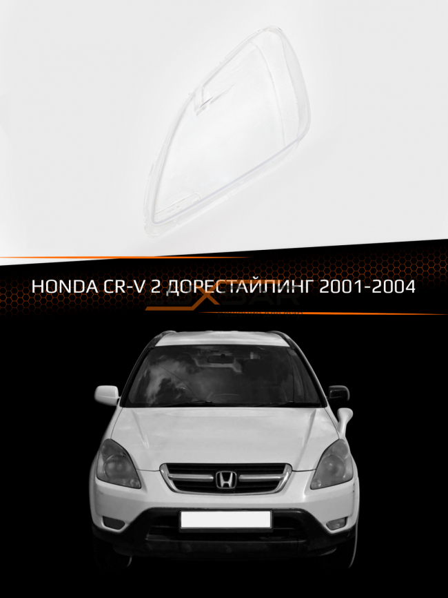 Стекло фары HONDA CR-V 2 (2001-2004) дорестайлинг (левое) фото 1