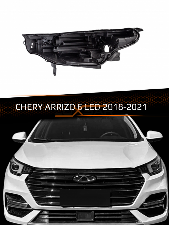 Корпус фары CHERY ARRIZO 6 LED (2018-2021) (левый) фото 1